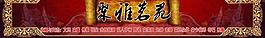 古董店招牌圖片