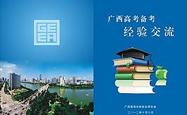 廣西高考經(jīng)驗(yàn)總結(jié)封面圖片