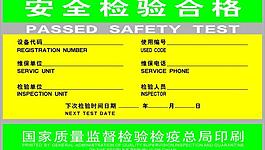 安全檢驗合格圖片