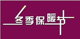 淘寶冬季促銷海報(bào)