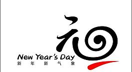 元旦 字體 元旦節 新年圖片