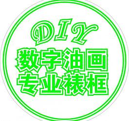 數字油畫 diy圖片