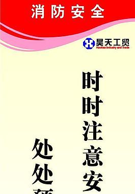 消防安全展板圖片