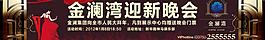 迎新晚會(huì)圖片