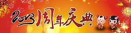 2013周年慶圖片