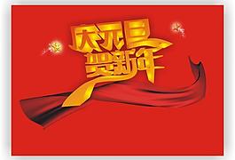 慶元旦 賀新年圖片