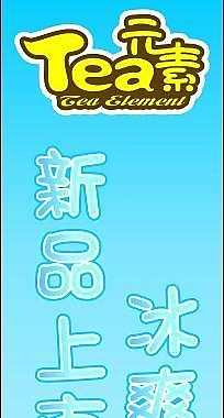 tea元素海報圖片