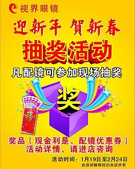 视界眼镜迎新年贺新春抽奖活动图片