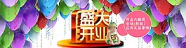 淘寶盛大開業宣傳海報