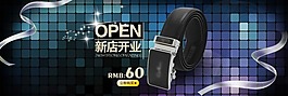 淘宝皮带新店开张促销宣传广告