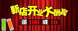 新店開(kāi)業(yè)大酬賓素材下載