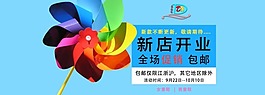淘寶新店開業促銷輪播廣告