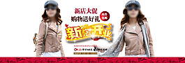 女裝開業(yè)促銷廣告