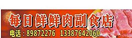 鮮肉門頭圖片