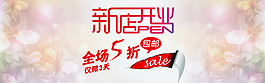 淘寶新店開業首頁海報