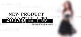 淘寶女裝輪播廣告
