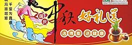 博能茗茶09國(guó)慶中秋堆頭廣告圖片
