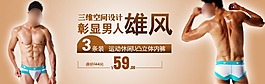 淘寶男士?jī)?nèi)褲促銷(xiāo)宣傳模版
