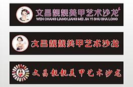 美甲 招牌图片