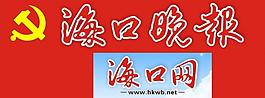 海口晚報 海口網圖片