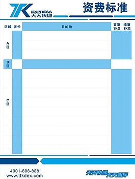 天天快遞 資費標準圖片