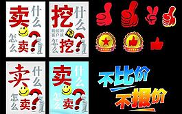 卖什么 挖什么 不比价不报价图片