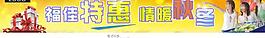 秋冬特惠超市門頭圖片
