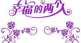 婚庆造型字图片