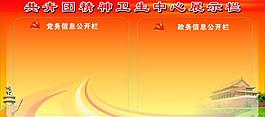 黨務(wù)政務(wù)信息公開欄圖片