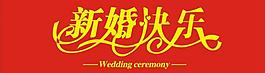 新婚快樂圖片