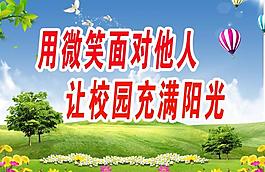 让校园充满阳光图片