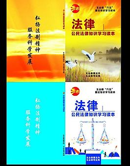 公民法律知識學習讀本圖片