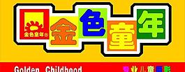 金色童年圖片