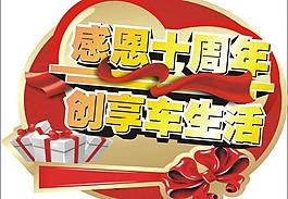 感恩十周年創(chuàng)享車生活圖片