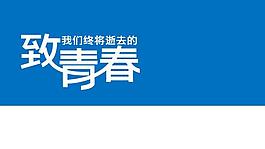 致青春電影精品圖片