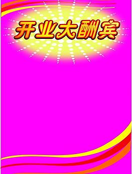 開業(yè)大酬賓圖片