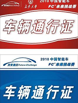 车辆通行证图片