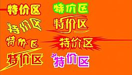 特價區圖片