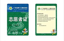 省運會 志愿者證圖片