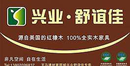 興業(yè)舒誼佳宣傳廣告圖片