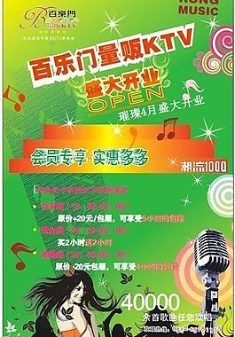 ktv開(kāi)業(yè)海報(bào)圖片
