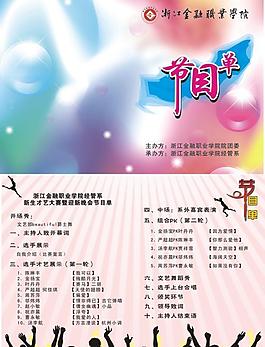 節(jié)目單圖片