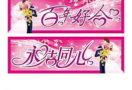永結同心圖片