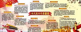 十八大關鍵詞圖片