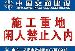 中鐵禁止牌圖片