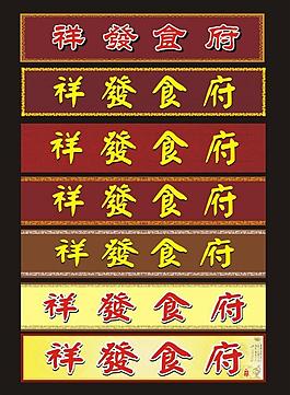 食府招牌圖片