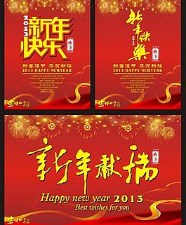 新年快樂新年獻瑞圖片