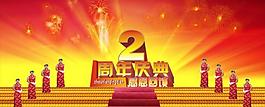 2周年庆典图片