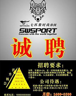 七匹狼招聘图片