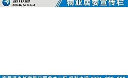 寬帶通樓道物業(yè)居委公告牌圖片